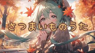 さつまいものうた  goriasu featMIKU [upl. by Simsar]