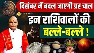 December में बदल जाएगी ग्रह चाल इन राशिवालों की बल्लेबल्ले   Pandit Suresh Pandey  Darshan24 [upl. by Magnum993]