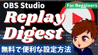 【2024年度版】ライブ配信を1ランク上の演出へ！OBSで「リプレイ」や「ダイジェスト」を流す便利な方法！！！【OBS初心者向け講座】 [upl. by Yrocal]