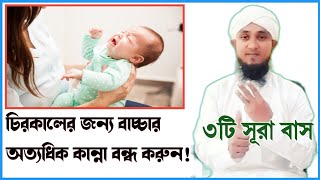 বাচ্চা কান্না করলে কোন সূরা পড়তে হয়  বাচ্চার কান্না বন্ধের দোয়া  bachar kanna bondho korar dua [upl. by Trescott]