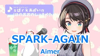 【歌詞付き】SPARKAGAIN・Aimer【大空スバル歌枠（20201125）】 [upl. by Eynenihc517]