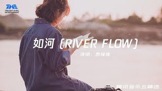 袁婭維《如河 RIVER FLOW》『旅程直到盡頭 才明白這柔軟 是我身上最極致的強韌』【動態歌詞】｜腾讯音乐云频道 [upl. by Cynera661]