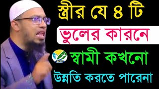 স্ত্রী যে ৪ টি ভুলের কারণে স্বামীর কখনো উন্নতি হয় না  Sheikh Ahmadullah  Nov 5 2024200PMkumnhjbu [upl. by Mariette]