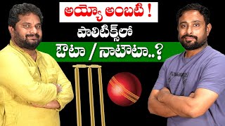 I Interviewed Cricketer Ambati Rayudu  About Political Journey  Itlu mee jaffar [upl. by Lurlene]