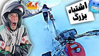 این اشتباهو دیگه تکرار نمی کنم🥶 [upl. by Nnaycart]