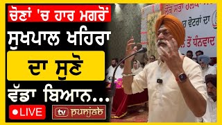 Sangrur Lok Sabha Runner Up  Sukhpal Khaira ਦਾ ਸੁਣੋ ਵੱਡਾ ਬਿਆਨ LIVE  TV Punjab [upl. by Leavelle]