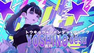 【オリジナルMV】トウキョウ・シャンディ・ランデヴ吉乃cover [upl. by Tound]