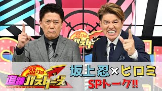 【WEB限定】『怒りの追跡バスターズ 第9弾』坂上忍ampヒロミ SPトーク 121水【TBS】 [upl. by Yhtir]