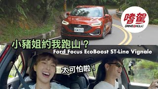 【BLUE 嗜駕】真假！小豬姐約我跑山？2023 Ford Focus EcoBoost 182 STLine Vignale ft黃沐妍 [upl. by Bonine971]