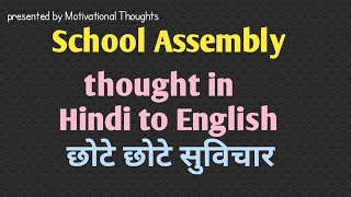 Thought of the day।। school assembly thought।।Suvichar thought [upl. by Harcourt]