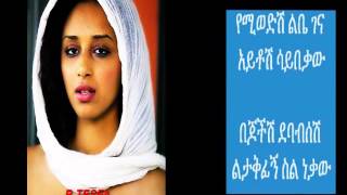 Teddy Afro Helm Aydegemem ህልም አይደገምም  Lyrics [upl. by Barnett]