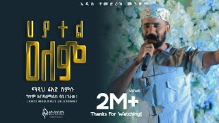 ሀያተል ዐለም Hayatel Alem Fuad shemsu new menzuma video clip 2022 [upl. by Soigroeg]