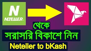 Neteller to Bkash Neteller থেকে সরাসরি বিকাশে টাকা আনুন।online seba [upl. by Aluk]