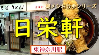 【朝メシお散歩シリーズ】日栄軒 【あなご天そば】東神奈川駅 [upl. by Anailuj]