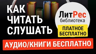 ПЛАТНЫЕ КНИГИ И АУДИОКНИГИ БЕСПЛАТНО НА ЛИТРЕС Как получить доступ к платным книгам и аудиокнигам [upl. by Aysan]