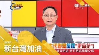 母豬說還未平息 KMT中生代聯盟續罵肥菊花 姚立明支持者格調不同｜廖筱君主持｜【新台灣加油PART2】20181121｜三立新聞台 [upl. by Kaazi]