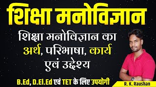 शिक्षा मनोविज्ञान क्या है  Shiksha Manovigyan का अर्थ परिभाषा कार्य उद्देश्य एवं महत्व [upl. by Naerda410]