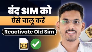 Band Sim Ko Kaise Chalu Kare  How To Reactivate Your Deactivated Airtel Jio Vi Bsnl Number [upl. by Oinesra]