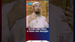 উপদেষ্টা হওয়ার প্রস্তাব যে কারণে ফিরিয়ে দেন শায়খ আহমাদুল্লাহ rtvnews news [upl. by Hurff]