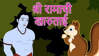 श्री रामाची खारुताई  Shri Ram Chi Goshta  गोष्टी  Chan Chan Goshti  लहान मुलांच्या गोष्टी [upl. by Missi937]