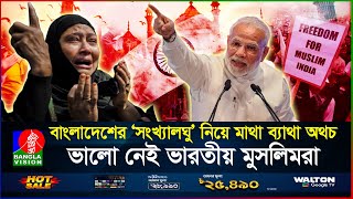 বছরের পর বছর নিজ দেশেই অত্যাচারিত ভারতের মুসলিমরা  Indian Muslims  BanglaVision [upl. by Shaver145]