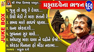 Praful Dave Na Bahajan  Praful Dave  Gujarati Prachin Bhajan [upl. by Jenkel]