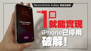 【已停用iPhone 連接iTunes破解 2021最全指南】只需1鍵就能實現iPhone已停用破解！（贈送註冊碼）Tenorshare 4uKey [upl. by Atsahs]