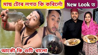 মাছ টোৰ লগত কি কৰিলোঁ  আকৌ কি গুটি খালো  Iftar  New Look [upl. by Heurlin]