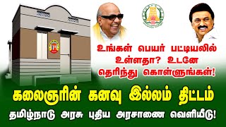 GOVERNMENT HOUSE SCHEME  வீடு கட்ட அரசு மானியம்  புதிய அரசாணை வெளியீடு  KKI HOUSE SCHEME TN [upl. by Annnora]