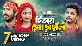 Samz Vai  চিতায় পোড়াইলি  Chitay Poraili  Official Music Video  Bangla Sad Song 2022 [upl. by Neirrad]