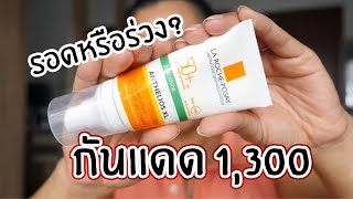 ทดสอบครีมกันแดด La RochePosay ราคา 1300 จะรอดหรือร่วง  BEAUTY MOUTHSY [upl. by Eitac]