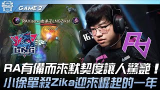 LNG vs RA RA有備而來默契度讓人驚艷！小徐單殺Zika迎來崛起的一年！Game 2  2023 德瑪西亞杯精華 [upl. by Aihsek]