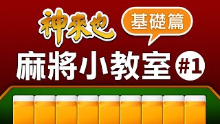 【神來也麻將小教室1】麻將新手必看，基礎麻將教學！切記看到最後有打牌小技巧！ [upl. by Hteazile]