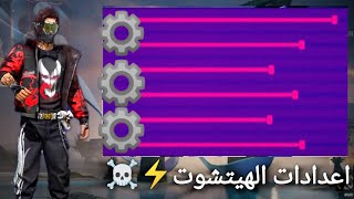 افضل واقوى اعدادات الهيدشوت ⚡ في فري فاير 🔥 لجميع الأجهزة والهواتف الضعيفة والقوية🚀 [upl. by Noletta969]