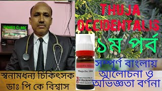 Thuja occidentalis explanation in bengali  Homeopathy medicine Thuja uses amp Symptom [upl. by Tail]