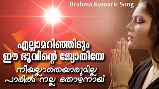 Ellamarinjidum  എല്ലാമറിഞ്ഞിടും ഈഭൂവിൻ്റെ ജ്യോതി Brahma kumaris Malayalam Song [upl. by Honna412]