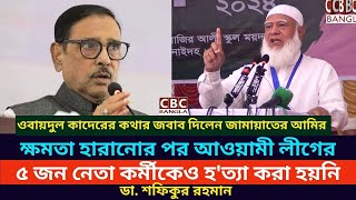 ক্ষমতা হারানোর পর আওয়ামী লীগের ৫ জন নেতা কর্মীকেও হত্যা করা হয়নিডা শফিকুর রহমান  CBC BANGLA [upl. by Zelazny]