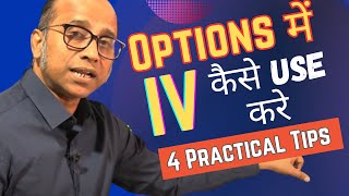 Options Trading में Implied Volatility IV कैसे Use करे 4 Practical Tips for Traders [upl. by Bayard]