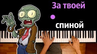 🧟‍♂️🧠 За твоей спиной bulakaka ● караоке  PIANOKARAOKE ● ᴴᴰ  НОТЫ amp MIDI [upl. by Blankenship]