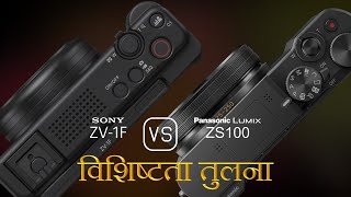 Sony ZV1F और Panasonic Lumix ZS100 की विशेषता तुलना [upl. by Odicalp614]