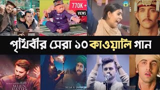 Top 10 Qawwali Song  Kun faya kun  Mast kalandar  Kali Zulfon  Atif aslam  Lifestyle 2million [upl. by Dylan]