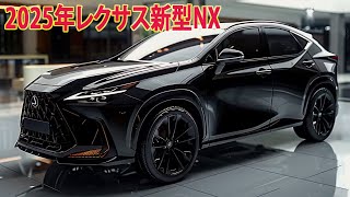 レクサス新型NX新登場、最新画像！2025年5月発売、スポーティで力強いエクステリア！価格もリーク！ [upl. by Yul130]