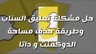 حل مشكلة تعليق السناب وعدم التصفح بشكل سهل وطريقة حذف مساحة الدوكمنت و داتا  شرح عبدالله السبيعي [upl. by Janeczka]