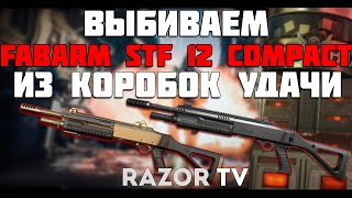 WARFACE ВЫБИВАЮ FABARM STF 12 COMPACT ИЗ КОРОБОК УДАЧИ [upl. by Reuben]