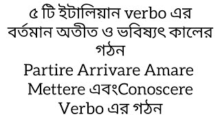 নতুন আরো ৫টি ইটালিয়ান verbo এর বর্তমান অতীত ও ভবিষ্যৎ কালের গঠন ।youtube [upl. by Leod]