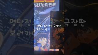 명탐정코난 1기 극장판  시한장치의 마천루 [upl. by Ingvar]