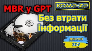 MBR у GPT без втрати інформації Інсталяція Windows на цей диск неможлива Що це [upl. by Kironde269]