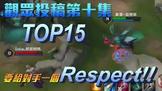 觀眾投稿 操作精華 TOP15【 第十集 】  AoV  傳說對決  RoV  Liên Quân Mobile [upl. by Nylodam299]