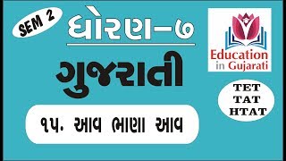 STD 7 GUJARATI SEM 2 CH 15 [upl. by Downing]