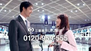 【HQTVCM】 三菱東京UFJ銀行 カードローン （戸田恵梨香・阿部寛） [upl. by Ekard]